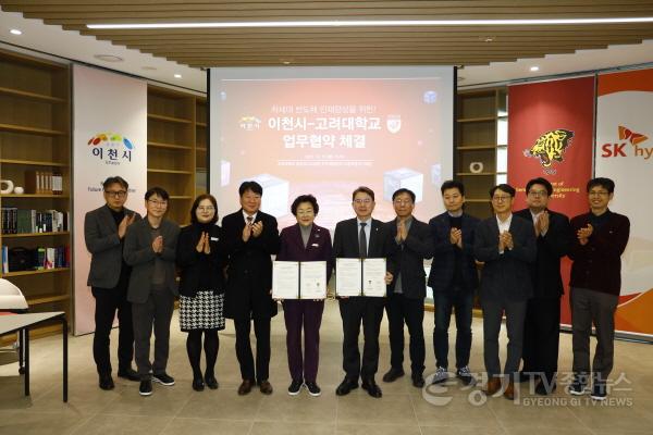 [크기변환]1. 이천시 고려대학교와 차세대 반도체 인재양성을 위한 업무협약 체결2.jpg
