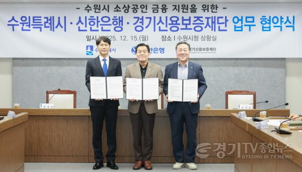 [크기변환]1-1. 수원특례시, 신한은행·경기신용보증재단과 협력해 소상공인 금융 지원.jpg