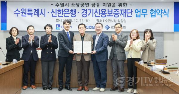 [크기변환]1-2. 수원특례시, 신한은행·경기신용보증재단과 협력해 소상공인 금융 지원.jpg