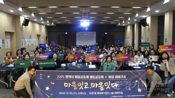 [크기변환]1 2025 평택마을공동체 활동공유회x마을이야기쇼 성황.jpg