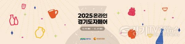[크기변환](사진자료) 2025 온라인 경기도자페어 기획전 페이지.jpg