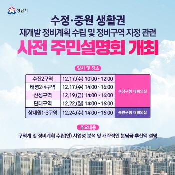 [크기변환]재개발과-수정중원 생활권 재개발 정비계획 수립 및 정비구역 지정 관련 사전 주민설명회 안내문.jpg