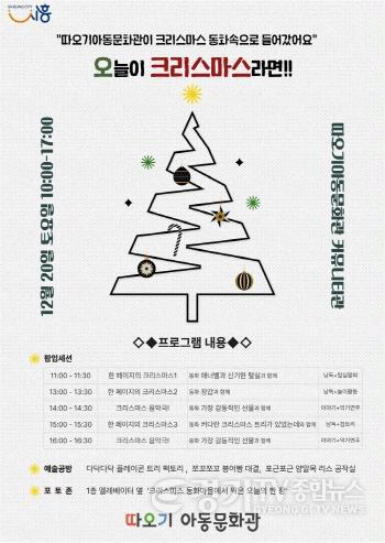 [크기변환]보도자료2 따오기아동문화관 크리스마스 문화행사 오늘이 크리스마스라면 안내 홍보물.jpg