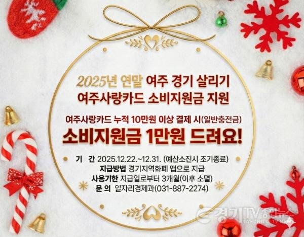[크기변환]02-여주시, 2025년 연말 여주 경기 살리기「여주사랑카드 소비지원금」 지원.jpg