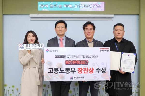 [크기변환][사진] 용인문화재단 2025년 차별없는 일터조성 우수사업장 선정.jpg