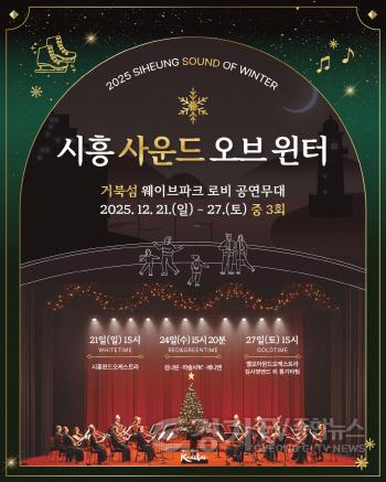[크기변환]보도자료1-2 시흥 사운드 오브 윈터 포스터.jpg