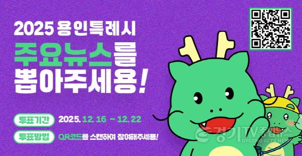 [크기변환]1-2. 용인특례시, 2025년 용인시 주요뉴스를 뽑아주세요 홍보 포스터.jpg