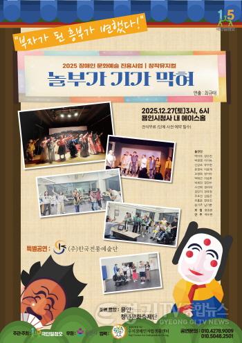 [크기변환]4. 장애인 문화예술 진흥사업 창작 뮤지컬 ‘놀부가 기가 막혀’ 포스터..jpg