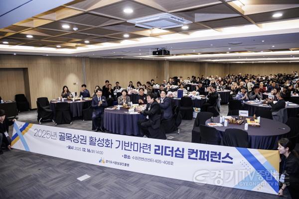 [크기변환]251217_[사진자료] 경상원이 골목상권 활성화 기반 마련 리더십 컨퍼런스를 개최하고 단체 기념촬영을 했다.jpg