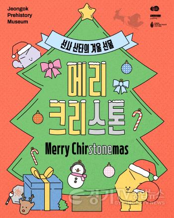 [크기변환](전곡선사박물관) 크리스마스 행사_메리크리스톤마스_포스터_1.jpg