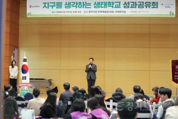 [크기변환]9-2. 이상일 용인특례시장이 17일 문화예술원 국제회의실에서 열린 ‘지구를 생각하는 생태학교’ 성과공유회에 참석해 인사말을 하고 있다..JPG