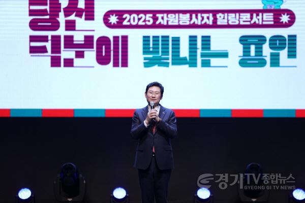 [크기변환]7-1. 16일 포은아트홀에서 열린 2025 자원봉사자 힐링콘서트에서 축사를 하고 있는 이상일 용인특례시장 (1).JPG