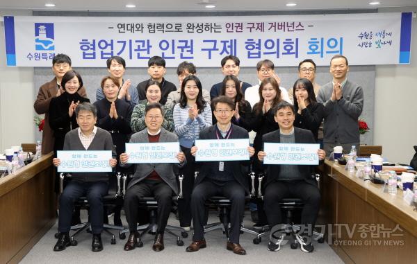 [크기변환]사진2)수원특례시, ‘2025년 수원시 협업기관 인권 구제 협의회’열고 인권침해 구제 방안 논의.jpg