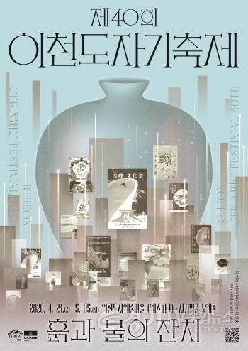 [크기변환]1. 이천시 제40회 이천도자기축제 공식 포스터 2종 공개1(메인).jpg