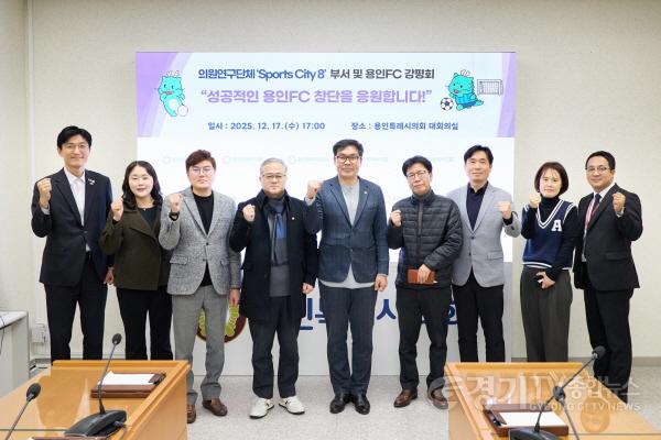 [크기변환]20251218 의원연구단체 Sports City(스포츠시티) 8, 부서 및 용인FC 강평회(1).jpg