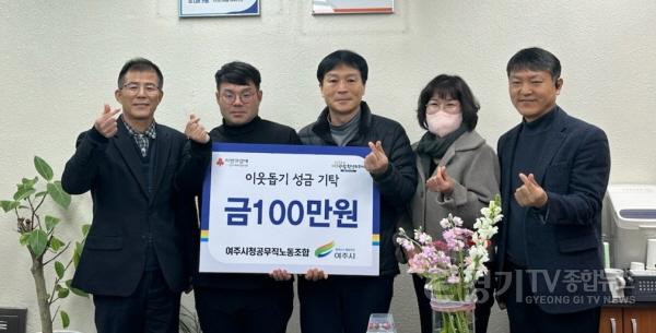 [크기변환]01-여주시청 공무직 노동조합, 이웃돕기 성금 100만원 기탁(1).jpg