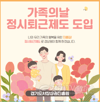 [크기변환]251218_[사진자료] 가족의 날 정시퇴근제도 도입 홍보물.png