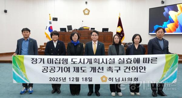 [크기변환][사진자료] 하남시의회 12월 18일 「장기 미집행 도시계획시설 실효에 따른 공공기여 제도 개선 촉구 건의안」 채택.(사진_하남시의회 제공).jpg