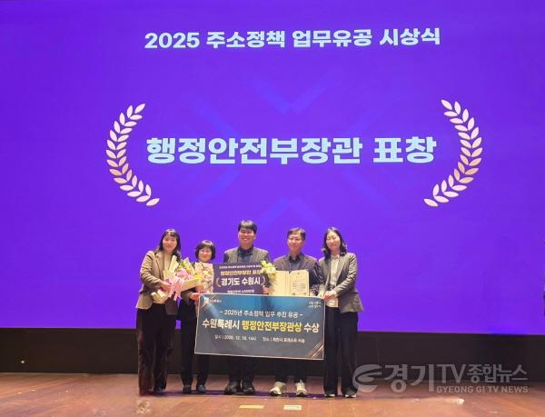 [크기변환]사진4)수원특례시, 2025 주소정책 업무 분야 ‘행정안전부 장관’ 표창…특별교부세 4000만 원 확보.jpg