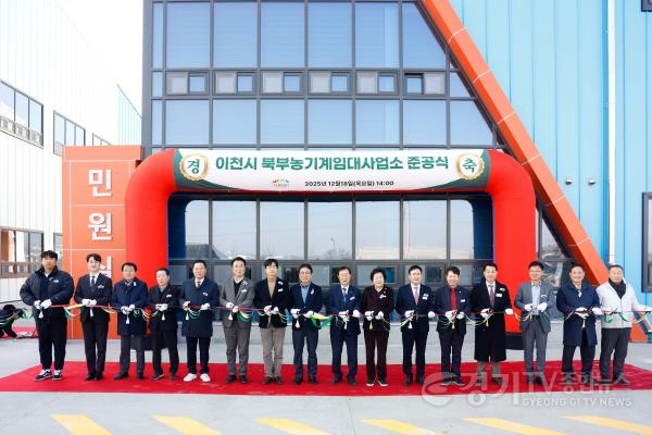 [크기변환]2. 이천시 북부농기계임대사업소 준공 3월 초 본격 운영1.jpg