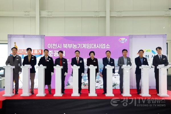 [크기변환]2. 이천시 북부농기계임대사업소 준공 3월 초 본격 운영2.jpg