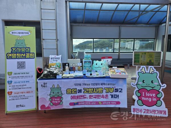 [크기변환]1. 용인특례시 고향사랑기부제 홍보 부스.jpg