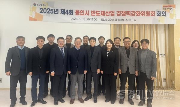 [크기변환]2. 용인특례시는 18일 2025년 제4회 반도체산업 경쟁력강화위원회를 개최했다.jpg