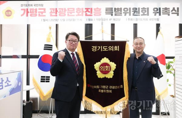 [크기변환]경기도의회 국민의힘. 가평군 관광문화진흥 특별위원회 출범 (1).jpg