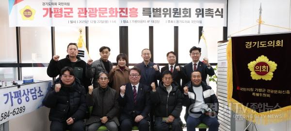 [크기변환]경기도의회 국민의힘, 가평군 관광문화진흥 특별위원회 출범 (4).jpg