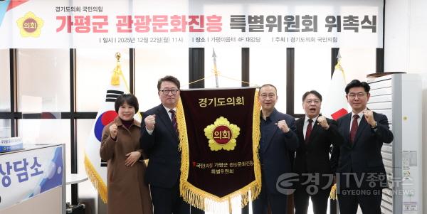 [크기변환]경기도의회 국민의힘, 가평군 관광문화진흥 특별위원회 출범 (3).jpg