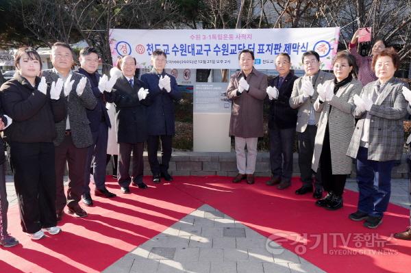 [크기변환]사진1) 이재준 수원특례시장, 천도교 수원대교구 독립운동 안내표지판 제막식 참석.jpg