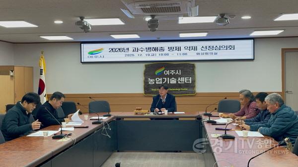 [크기변환]02-여주시, 2026년 과수 화상병 예방체계 사전 마련.jpg