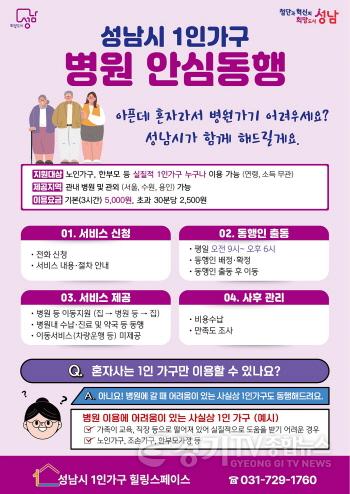 [크기변환]여성가족과-성남시, 1인가구 병원 안심동행 서비스 안내문.jpg