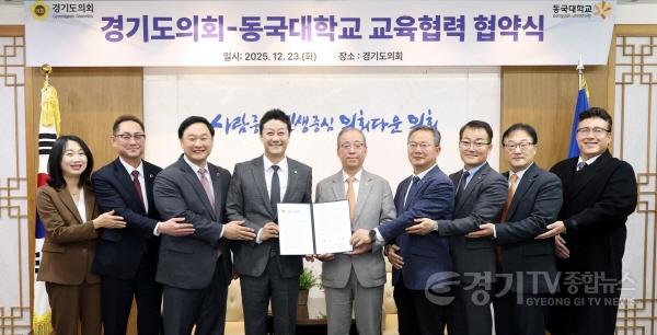 [크기변환]251223 경기도의회, 동국대학교와 업무협약..“교육협력으로 다양한 도민의 기대에 부응할 것” (1).jpg