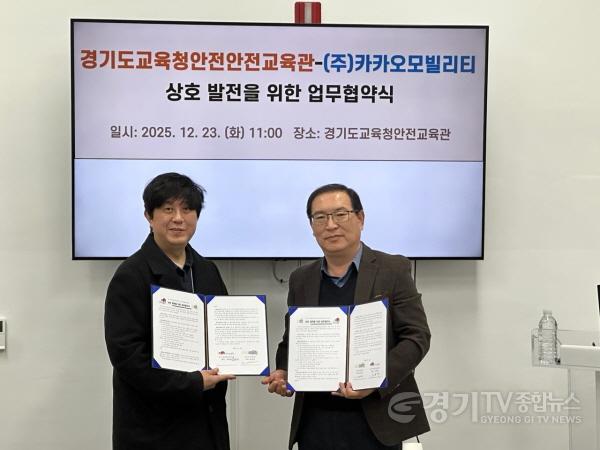 [크기변환]251223_경기도교육청안전교육관__(주)카카오모빌리티와_교통_및_학생안전_발전을_위한_업무협약_체결(경기도교육청안전교육관)(사진1).jpg