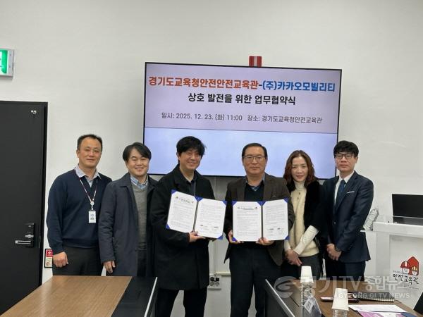 [크기변환]251223_경기도교육청안전교육관__(주)카카오모빌리티와_교통_및_학생안전_발전을_위한_업무협약_체결(경기도교육청안전교육관)(사진2).jpg