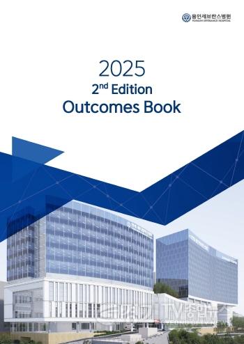 [크기변환][사진 1] 연세대 용인세브란스병원, 의료 질 지표 공유 2025년 아웃컴북 발간.jpg