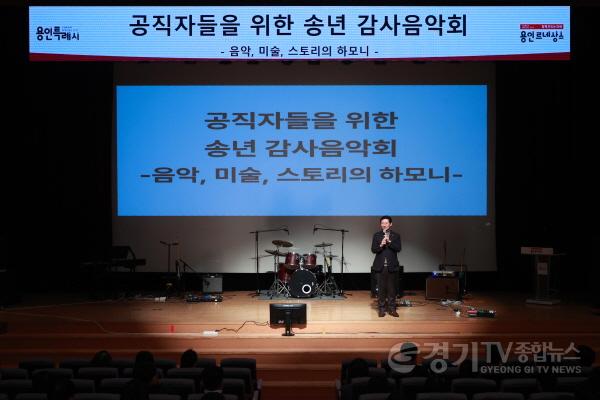 [크기변환]7-1. 이상일 용인특례시장은 22일 시 공직자를 위해 음악·미술·이야기가 어우러진 송년 감사음악회를 진행했다.jpg