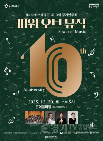 [크기변환][포스터] [사진1] 용인문화재단, 10주년 맞은 꿈의 오케스트라‘용인’, 제10회 정기연주회 파워오브 뮤직.jpg