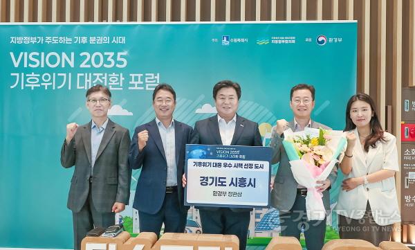 [크기변환]기획보도 사진1_시흥시는 지방정부간 기후대책 협력모델을 주도하며 기후위기 대응 환경부장관상을 수상했다.jpg