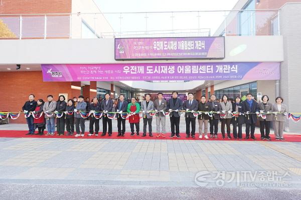 [크기변환]송정동 우전께 도시재생 어울림센터 개관식.jpg