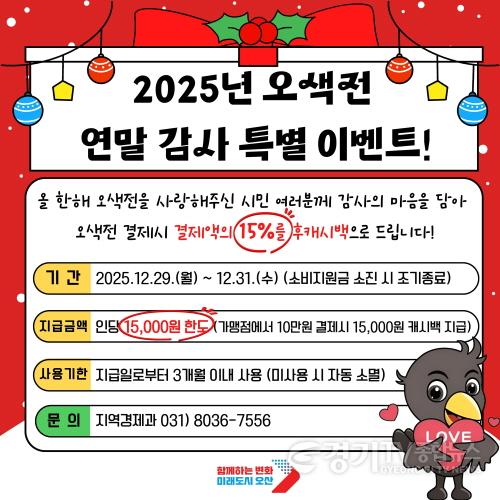 [크기변환]사본 -1. 오산시, 연말 맞아 오색전 감사 혜택 마련.jpg