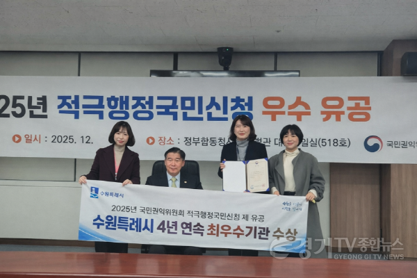 [크기변환]사진2)수원특례시, ‘국민권익위원회 적극행정 국민신청제’, 4년 연속 우수기관 선정 - 복사본.png