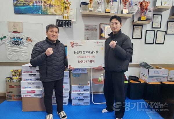 [크기변환]보도자료1 월곶동, 용인대성호태권도학원 라면 777개 기탁.jpg