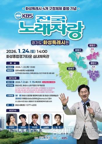 [크기변환]3. 전국노래자랑 화성특례시편 포스터.jpg