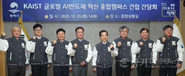 [크기변환]18-2 평택 브레인시티에 카이스트 글로벌 인공지능 반도체 혁신캠퍼스 본격 시동.jpg