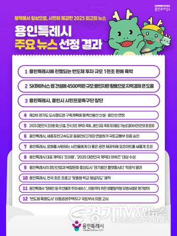 [크기변환]3. 2025 용인특례시 주요 뉴스.jpg