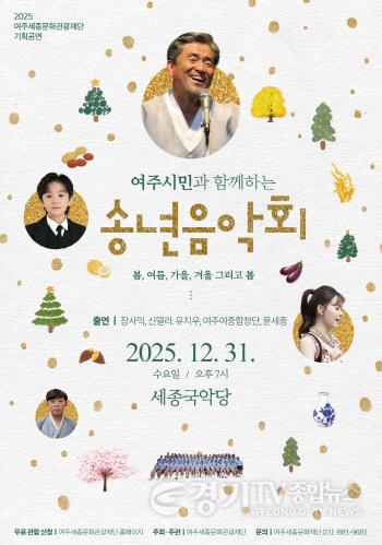 [크기변환](요청01)여주세종문화관광재단_송년음악회 개최.jpg