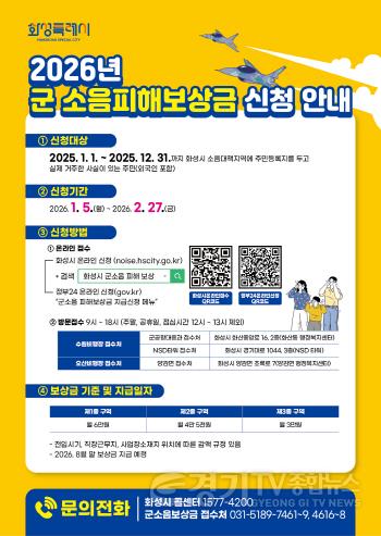 [크기변환]2. 2026년 화성특례시 군소음피해보상금 신청 안내문.jpg