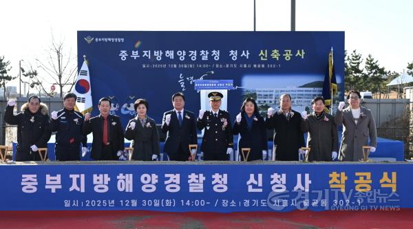 [크기변환]수시보도1-4 30일 배곧 부지에서 열린 중부지방해양경찰청 신청사 착공식에서 참석자들이 시삽을 마친 뒤 기념촬영을 하고 있다.jpg